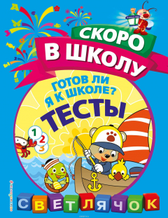 Книга Готов ли я к школе? Тесты на ReadRate.com книга Готов ли я к школе? Тесты