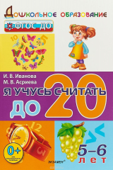 книга Я учусь считать до 20. 5-6 лет