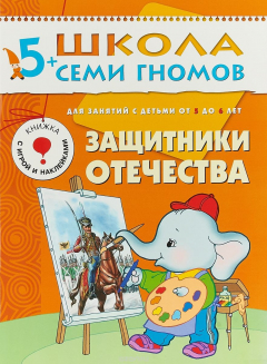Книга Защитники отечества. Для занятий с детьми от 5 до 6 лет на ReadRate.com книга Защитники отечества. Для занятий с детьми от 5 до 6 лет