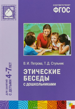 Книга Этические беседы с дошкольниками. Для занятий с детьми 4-7 лет на ReadRate.com книга Этические беседы с дошкольниками. Для занятий с детьми 4-7 лет