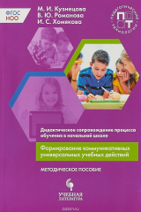 книга Формирование коммуникативных универсальных учебных действий. Дидактическое сопровождение процесса