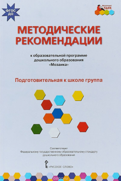 Книга Методические рекомендации к образовательной программе дошкольного образования "Мозаика". Подготовительная к школе группа на ReadRate.com книга Методические рекомендации к образовательной программе дошкольного образования "Мозаика". Подготовительная к школе группа
