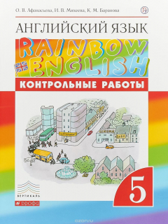 Книга Английский язык. 5 класс. Контрольные работы на ReadRate.com книга Английский язык. 5 класс. Контрольные работы