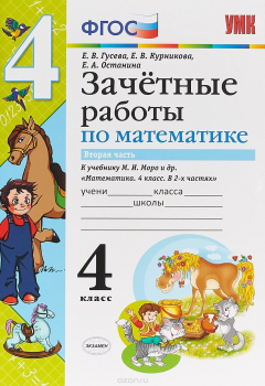 Книга Математика. 4 класс. Зачетные работы. Часть 2. К учебнику М. И. Моро и др. на ReadRate.com книга Математика. 4 класс. Зачетные работы. Часть 2. К учебнику М. И. Моро и др.
