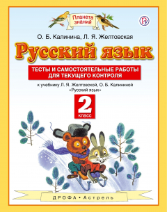 Книга Русский язык. Тесты и самостоятельные работы. 2 класс. К учебнику Л. Я. Желтовской, О. Б. Калининой на ReadRate.com книга Русский язык. Тесты и самостоятельные работы. 2 класс. К учебнику Л. Я. Желтовской, О. Б. Калининой