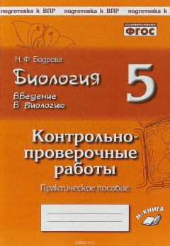 Книга Биология. 5 класс. Введение в биологию. Контрольно-проверочные работы. К учебнику Н. И. Сонина на ReadRate.com книга Биология. 5 класс. Введение в биологию. Контрольно-проверочные работы. К учебнику Н. И. Сонина
