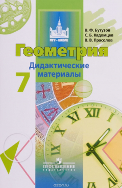 Книга Геометрия. 7 класс. Дидактические материалы на ReadRate.com книга Геометрия. 7 класс. Дидактические материалы
