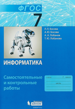 Книга Информатика. 7 класс. Самостоятельные и контрольные работы на ReadRate.com книга Информатика. 7 класс. Самостоятельные и контрольные работы