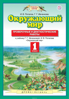 Книга Окружающий мир. 1 класс. Проверочные и диагностические работы на ReadRate.com книга Окружающий мир. 1 класс. Проверочные и диагностические работы