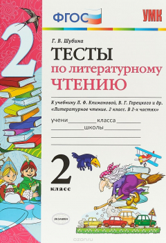 Книга Литературное чтение. 2 класс. Тесты. К учебнику Л. Ф. Климановой, В. Г. Горецкого и др. на ReadRate.com книга Литературное чтение. 2 класс. Тесты. К учебнику Л. Ф. Климановой, В. Г. Горецкого и др.
