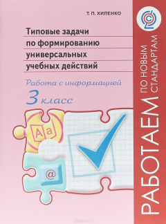 Книга Типовые задачи по формированию универсальных учебных действий. Работа с информацией. 3 класс на ReadRate.com книга Типовые задачи по формированию универсальных учебных действий. Работа с информацией. 3 класс