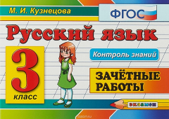 Книга Русский язык. 3 класс. Зачетные работы на ReadRate.com книга Русский язык. 3 класс. Зачетные работы