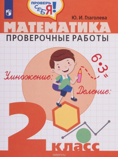 Книга Математика. Проверочные работы. 2 класс. Учебное пособие для общеобразовательных организаций на ReadRate.com книга Математика. Проверочные работы. 2 класс. Учебное пособие для общеобразовательных организаций