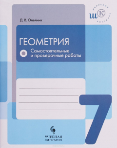 Книга Геометрия. 7 класс. Самостоятельные и проверочные работы на ReadRate.com книга Геометрия. 7 класс. Самостоятельные и проверочные работы
