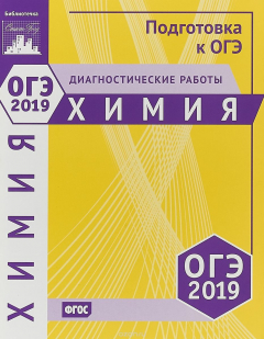 Книга Химия Подготовка к ОГЭ 2019. Диагностические работы на ReadRate.com книга Химия Подготовка к ОГЭ 2019. Диагностические работы