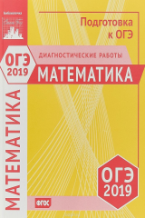 книга ОГЭ 2019. Математика. Диагностические работы