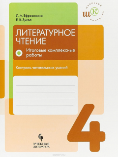 Книга Литературное чтение. 4 класс. Итоговые комплексные работы. Контроль читательских умений на ReadRate.com книга Литературное чтение. 4 класс. Итоговые комплексные работы. Контроль читательских умений