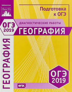 Книга География Подготовка к ОГЭ 2019. Диагностические работы на ReadRate.com книга География Подготовка к ОГЭ 2019. Диагностические работы