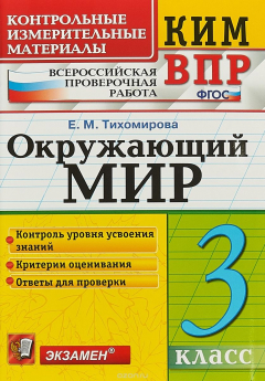 Книга Окружающий мир. 3 класс. Контрольные измерительные материалы. Всероссийская проверочная работа на ReadRate.com книга Окружающий мир. 3 класс. Контрольные измерительные материалы. Всероссийская проверочная работа