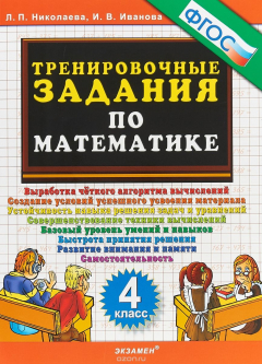 книга Математика. 4 класс. Тренировочные задания