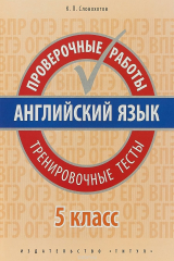 книга Проверочные работы. Тренировочные тесты. 5 класс. QR-код для аудио. Английский язык