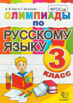 Книга Олимпиады по русскому языку. 3 класс ФГОС на ReadRate.com книга Олимпиады по русскому языку. 3 класс ФГОС