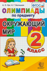 книга Окружающий мир. 2 класс. Олимпиады