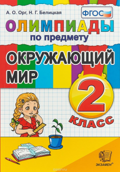 Книга Окружающий мир. 2 класс. Олимпиады на ReadRate.com книга Окружающий мир. 2 класс. Олимпиады
