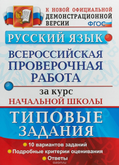 Книга ВПР. Русский язык. 10 вариантов. Типовые задания. Подробные критерии. ФГОС на ReadRate.com книга ВПР. Русский язык. 10 вариантов. Типовые задания. Подробные критерии. ФГОС