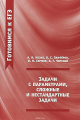 книга Готовимся к ЕГЭ. Задачи с параметрами, сложные и нестандартные задачи. 2-е издание