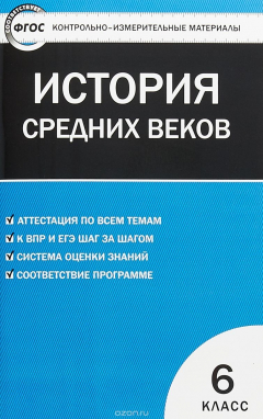 Книга Всеобщая история. История Средних веков. 6 класс на ReadRate.com книга Всеобщая история. История Средних веков. 6 класс