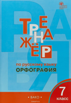 Книга ТР Тренажёр по русскому языку 7 кл.: Орфография. ФГОС на ReadRate.com книга ТР Тренажёр по русскому языку 7 кл.: Орфография. ФГОС