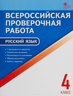 Книга Русский язык. 4 класс. Всероссийская проверочная работа на ReadRate.com книга Русский язык. 4 класс. Всероссийская проверочная работа