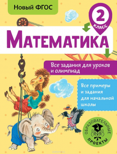 Книга Математика. Все задания для уроков и олимпиад. 2 класс на ReadRate.com книга Математика. Все задания для уроков и олимпиад. 2 класс