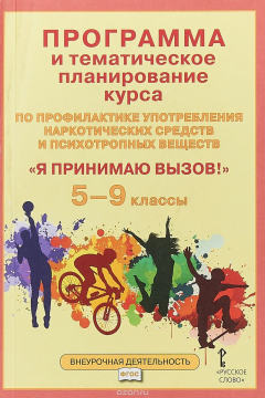 Книга Программа курса.по профилактике употребления наркотических средств и психотропных веществ «Я принима на ReadRate.com книга Программа курса.по профилактике употребления наркотических средств и психотропных веществ «Я принима