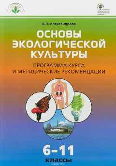 Книга Основы экологической культуры. Программа курса и методические рекомендации. 6-11 класс. ФГОС на ReadRate.com книга Основы экологической культуры. Программа курса и методические рекомендации. 6-11 класс. ФГОС