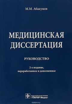 Книга Медицинская диссертация. Руководство на ReadRate.com книга Медицинская диссертация. Руководство