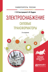 книга Электроснабжение. Силовые трансформаторы. Учебное пособие для академического бакалавриата