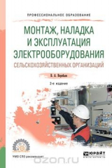 книга Монтаж, наладка и эксплуатация электрооборудования сельскохозяйственных организаций. Учебное пособие