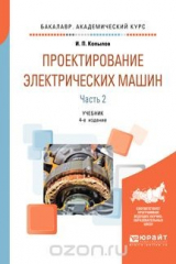 книга Проектирование электрических машин. Учебник. В 2 частях. Часть 2