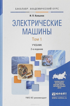 Книга Электрические машины в 2 т. Том 1. Учебник для академического бакалавриата на ReadRate.com книга Электрические машины в 2 т. Том 1. Учебник для академического бакалавриата