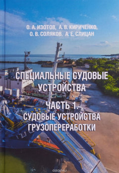 Книга Специальные судовые устройства. Часть 1. Судовые устройства грузопереработки на ReadRate.com книга Специальные судовые устройства. Часть 1. Судовые устройства грузопереработки