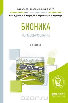 Книга Бионика. Формообразование. Учебное пособие для вузов на ReadRate.com книга Бионика. Формообразование. Учебное пособие для вузов