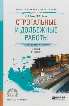 Книга Строгальные и долбежные работы. Учебник для СПО на ReadRate.com книга Строгальные и долбежные работы. Учебник для СПО