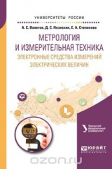 книга Метрология и измерительная техника. Электронные средства измерений электрических величин. Учебное пособие