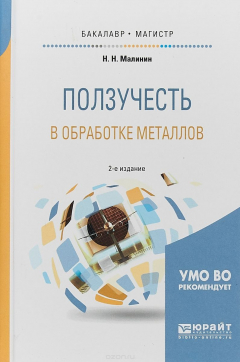 Книга Ползучесть в обработке металлов. Учебное пособие для бакалавриата и магистратуры на ReadRate.com книга Ползучесть в обработке металлов. Учебное пособие для бакалавриата и магистратуры