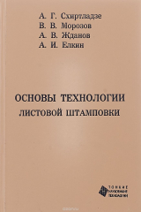 книга Основы технологии листовой штамповки