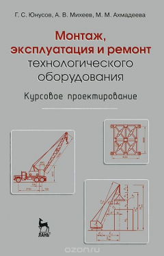 Книга Монтаж, эксплуатация и ремонт технологического оборудования. Курсовое проектирование на ReadRate.com книга Монтаж, эксплуатация и ремонт технологического оборудования. Курсовое проектирование