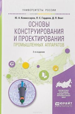 Книга Основы конструирования и проектирования промышленных аппаратов. Учебное пособие для вузов на ReadRate.com книга Основы конструирования и проектирования промышленных аппаратов. Учебное пособие для вузов