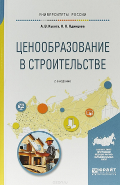 Книга Ценообразование в строительстве. Учебное пособие для академического бакалавриата на ReadRate.com книга Ценообразование в строительстве. Учебное пособие для академического бакалавриата